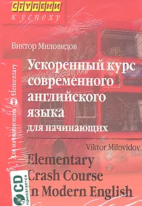 Ускоренный курс современного английского языка для начинающих / Elementary Crash Course in Modern English /+ CD