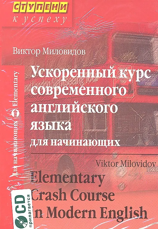 Книга Ускоренный курс современного английского языка для начинающих / Elementary Crash Course in Modern English /+ CD (Виктор Миловидов) — 1