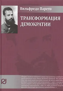 Трансформация демократии