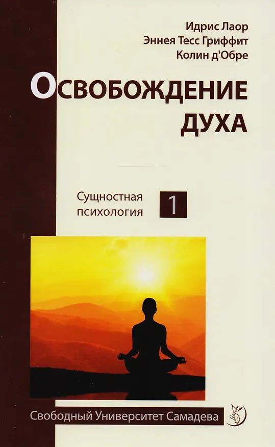 Книга Освобождение духа (Эннеа Тесс Гриффит) — 1