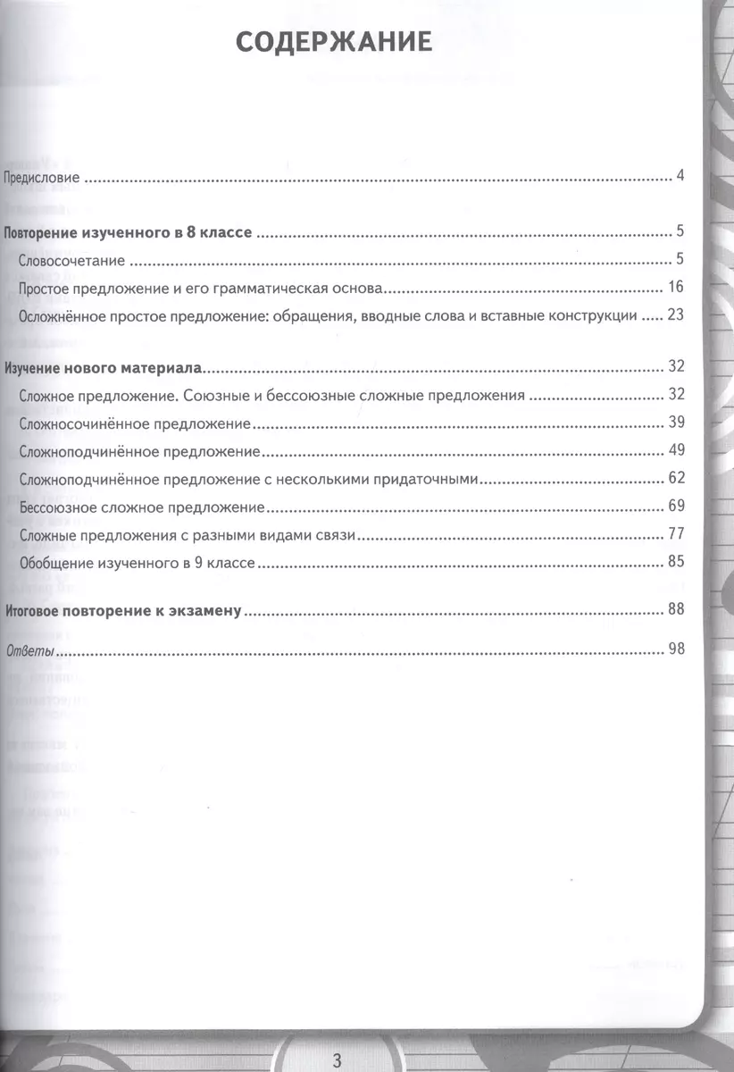 Рабочая тетрадь по русскому языку. 9 класс. К учебнику С. Г. Бархударова и  др. 