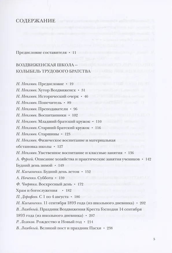 Книга Христианская педагогика: вопреки невозможному: Воздвиженские школы Н.Н. Неплюева (Николай Неплюев) — 2