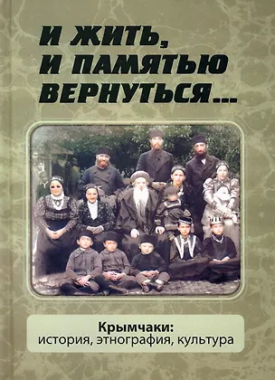 Книга И жить, и памятью вернуться... Крымчаки: история, этнография, культура ()