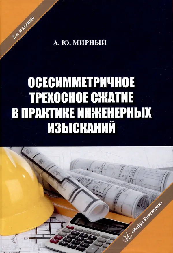 Книга Осесимметричное трехосное сжатие в практике инженерных изысканий (Анатолий Мирный) — 1