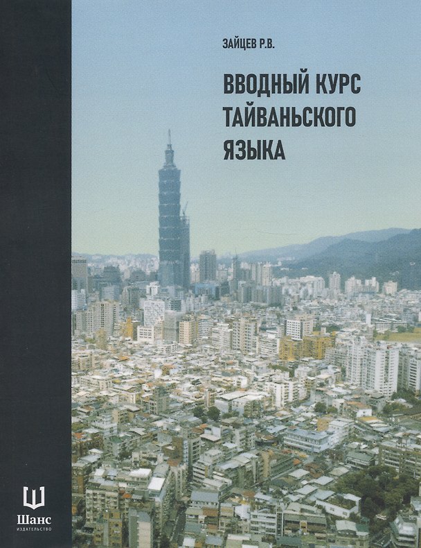 Книга Вводный курс тайваньского языка (Р. Зайцев) — 1