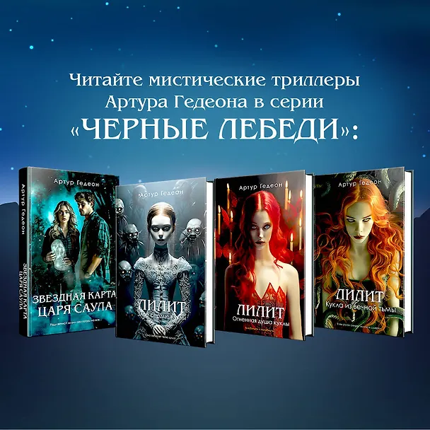 Книга Звездная карта царя Саула (Артур Гедеон) — 7