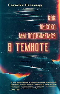 Как высоко мы поднимемся в темноте