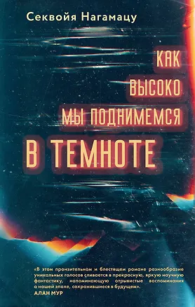 Книга Как высоко мы поднимемся в темноте (Секвойя Нагамацу)