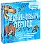 Ледниковый период. Эра динозавров. Красочное объемное ужасно интересное развлечение — 2205365 — 2