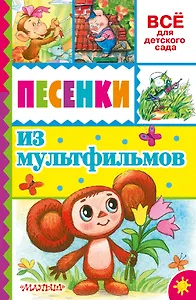 Песенки из мультфильмов