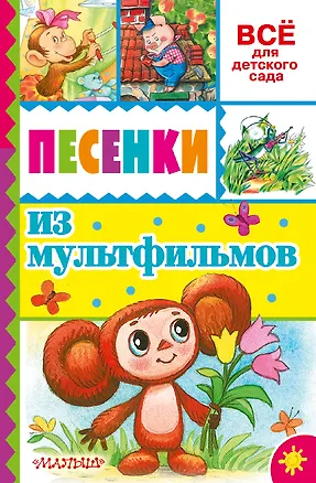 Книга Песенки из мультфильмов (Эдуард Успенский)