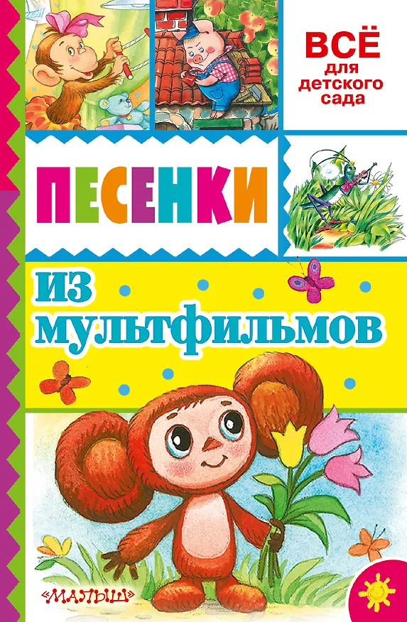 Книга Песенки из мультфильмов (Эдуард Успенский) — 1