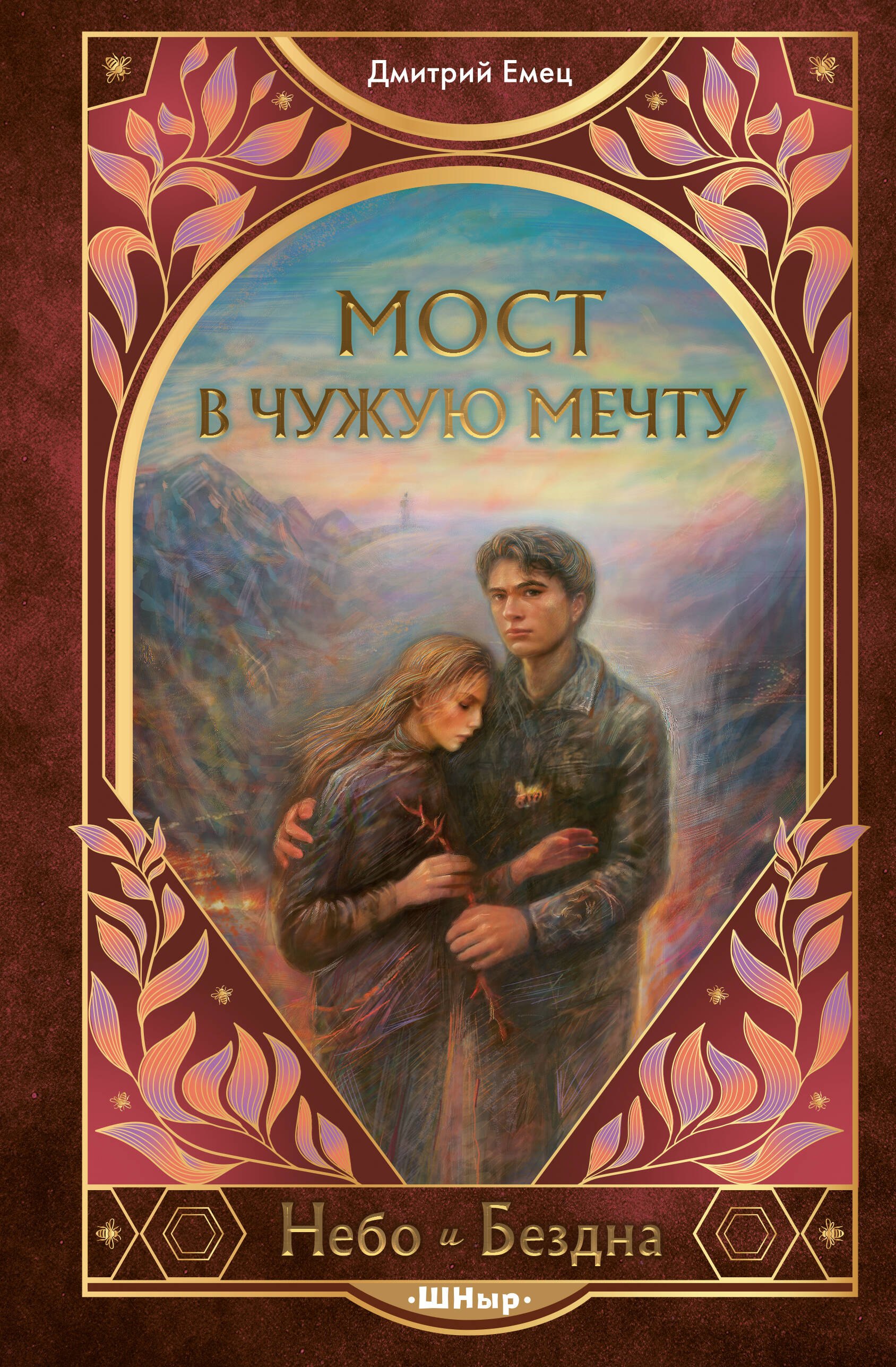 Дмитрий Александрович Емец Мост в чужую мечту (#3)