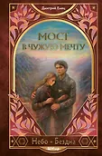 ШНыр. Небо и бездна