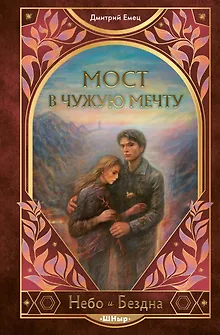 Мост в чужую мечту (#3)