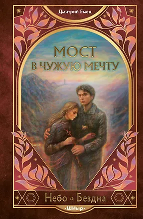 Книга Мост в чужую мечту (#3) (Дмитрий Емец)