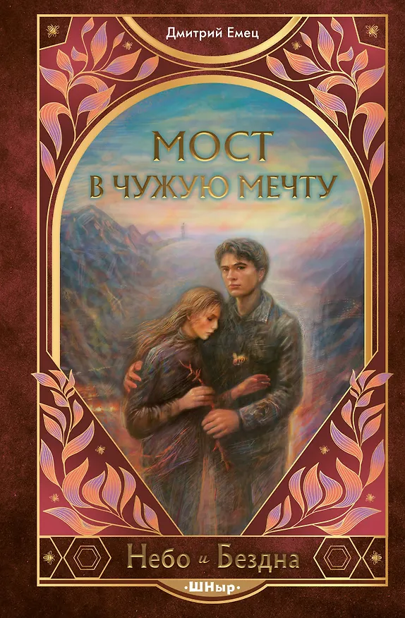 Книга Мост в чужую мечту (#3) (Дмитрий Емец) — 1