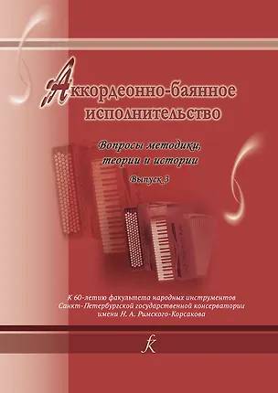Книга Аккордеонно-баянное исполнительство. Вопросы методики, теории и истории. Сборник научных статей преподавателей и выпускников кафедры баяна и аккордеона Санкт-Петербургской государственной консерватории имени Н. А. Римского-Корсакова. Выпуск 3 (И. Григорьева)