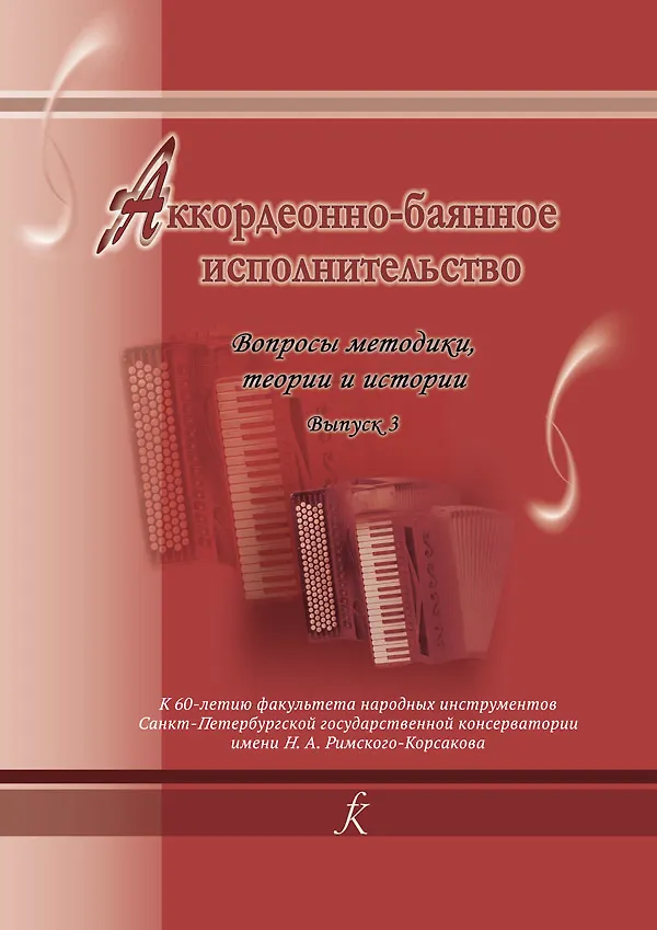 Книга Аккордеонно-баянное исполнительство. Вопросы методики, теории и истории. Сборник научных статей преподавателей и выпускников кафедры баяна и аккордеона Санкт-Петербургской государственной консерватории имени Н. А. Римского-Корсакова. Выпуск 3 (И. Григорьева) — 1
