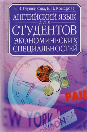 Английский язык для студентов экономических специальностей. — 1295170 — 1