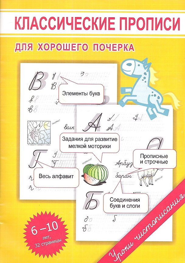 Книга Классические прописи для хорошего почерка (Марина Георгиева) — 1