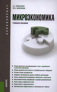 Микроэкономика: учебное пособие