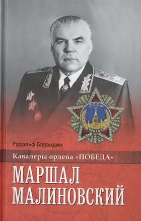 Маршал Малиновский — 2461079 — 1