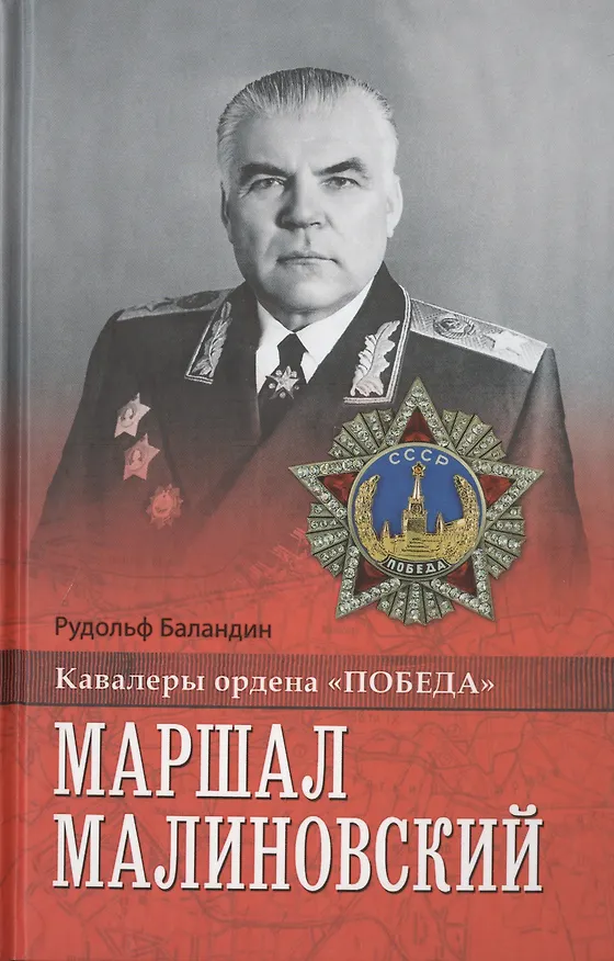 Книга Маршал Малиновский (Рудольф Баландин) — 1