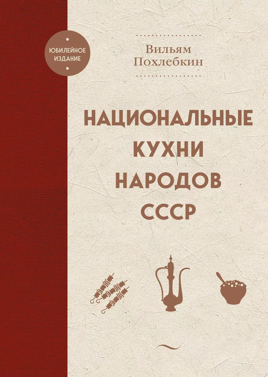 Национальные кухни народов СССР (Вильям-Август Похлёбкин) - купить книгу с  доставкой в интернет-магазине «Читай-город». ISBN: 978-5-04-178987-9