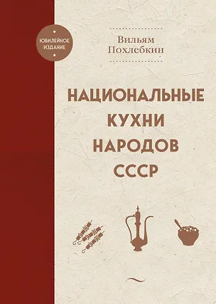Книга Национальные кухни народов СССР (Вильям-Август Похлёбкин)