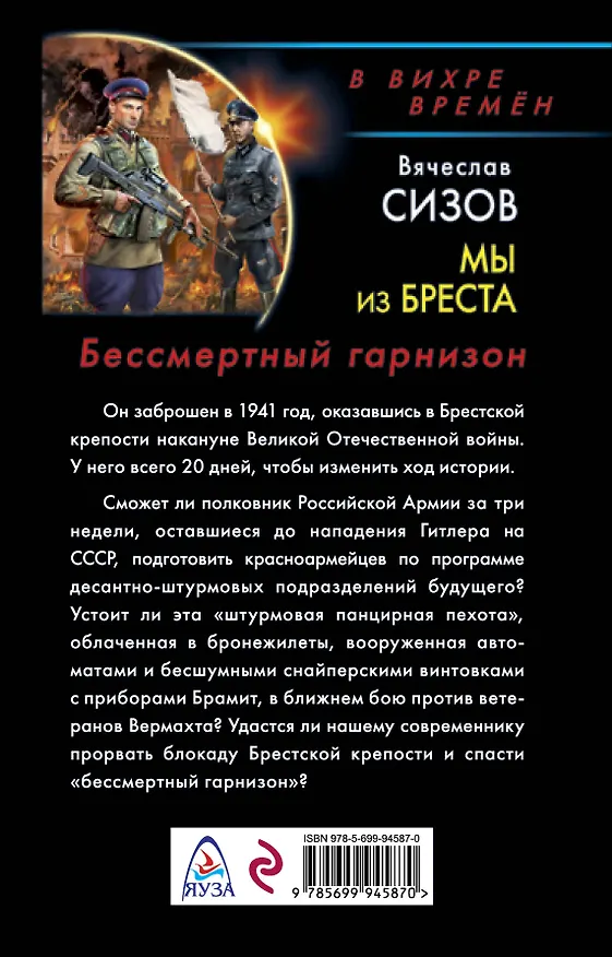 Книга Мы из Бреста. Бессмертный гарнизон (Вячеслав Сизов) — 2