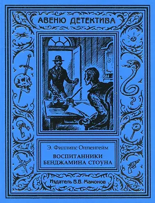 Книга Воспитанники Бенджамина Стоуна (Эдвард Филлипс Оппенгейм)