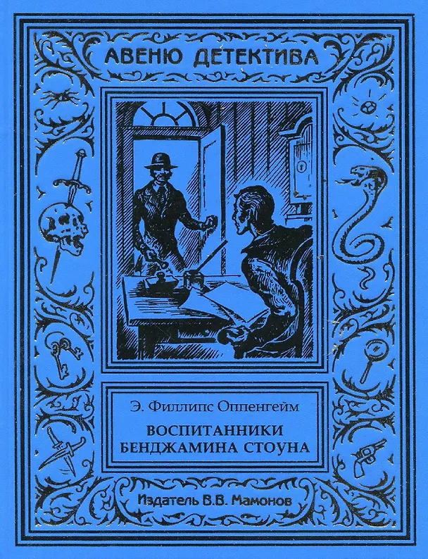 Книга Воспитанники Бенджамина Стоуна (Эдвард Филлипс Оппенгейм) — 1