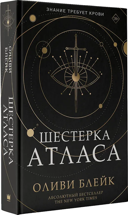Книга Шестерка Атласа (Оливи Блейк) — 5