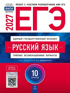 ЕГЭ-2027. Русский язык: типовые экзаменационные варианты: 10 вариантов