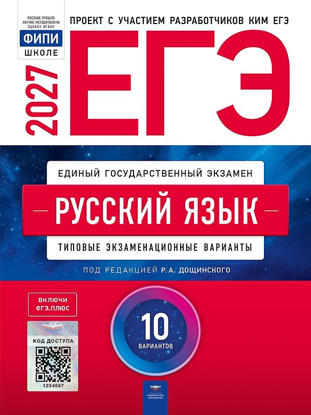 Книга ЕГЭ-2027. Русский язык: типовые экзаменационные варианты: 10 вариантов () — 1