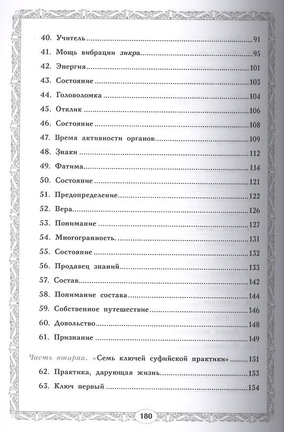Книга 7 ключей для вдохновения. Суфийская энергетическая практика (Николай Третьяков) — 4