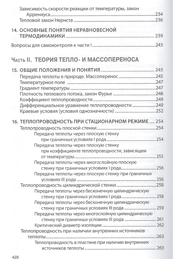 Книга Основы технической термодинамики и теории  тепло- и массообмена (В. Барилович) — 8
