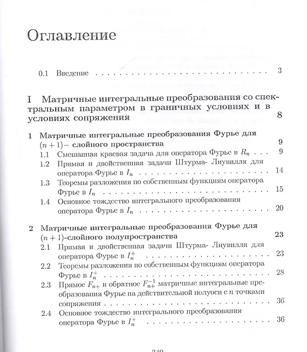 Книга Операторы преобразования для краевых задач, интегральных представлений и восстановления зависимостей (Иван Баврин) — 2