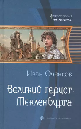 Великий герцог Мекленбурга — 2586064 — 1