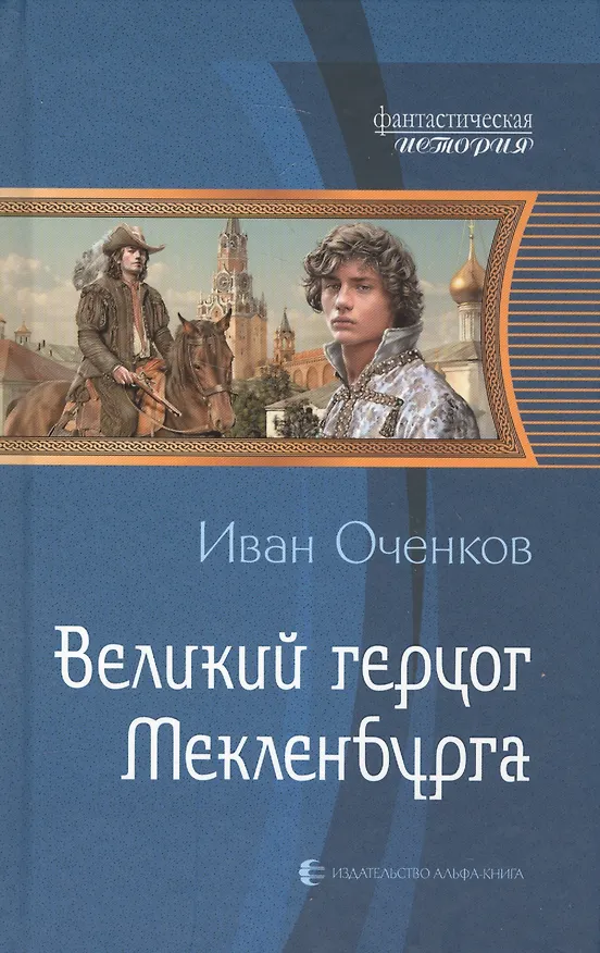 Книга Великий герцог Мекленбурга (Иван Оченков) — 1