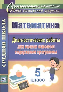 Математика. 5 класс. Диагностические работы для оценки освоения содержания программы. ФГОС