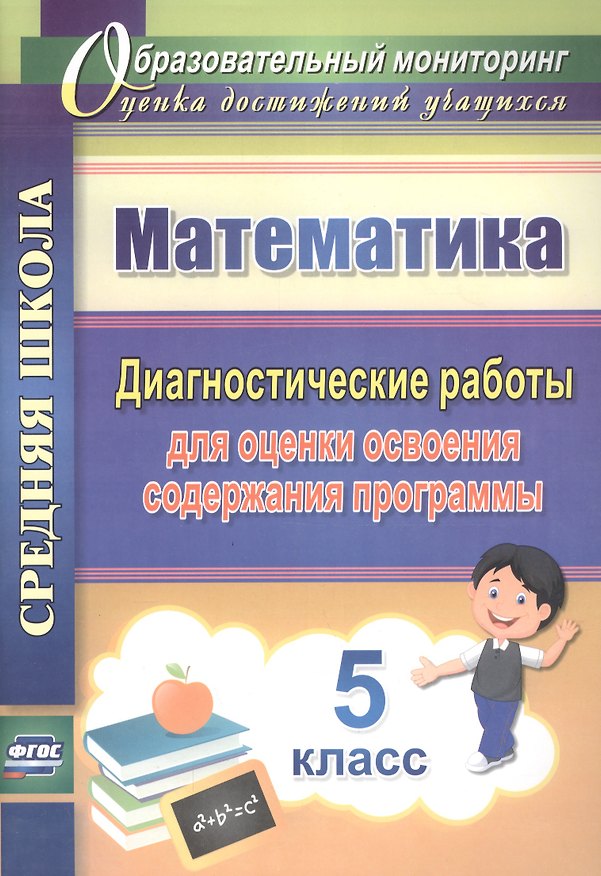 Книга Математика. 5 класс. Диагностические работы для оценки освоения содержания программы. ФГОС (Алла Борисова) — 1