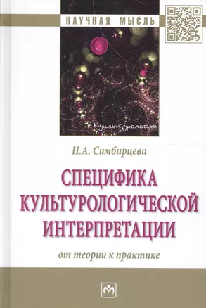 Специфика культурологической интерпретации: от теории к практике. Монография — 2661503 — 1