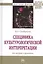 Специфика культурологической интерпретации: от теории к практике. Монография — 2661503 — 1