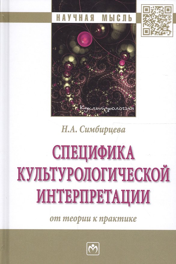 Книга Специфика культурологической интерпретации: от теории к практике. Монография () — 1