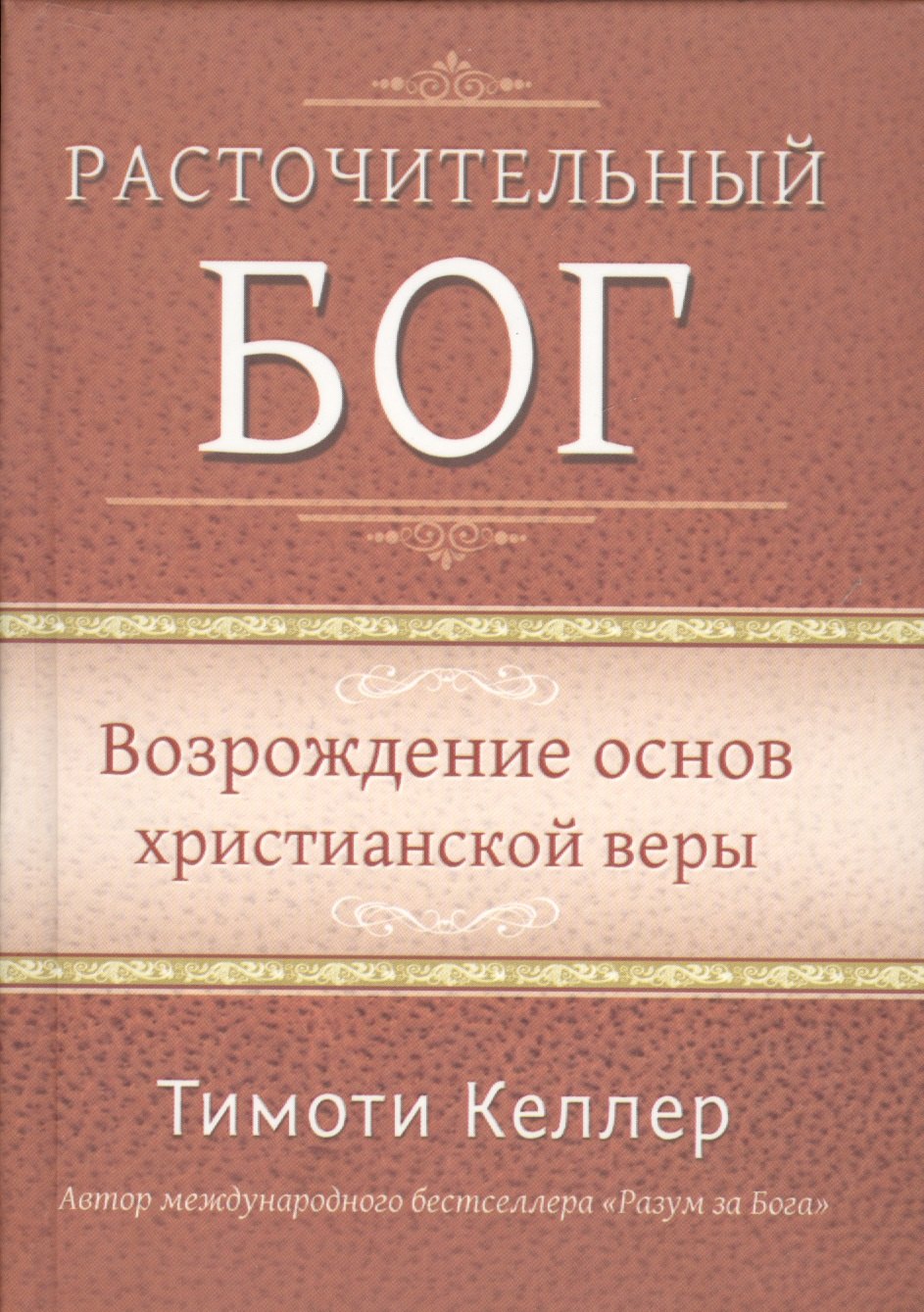 

Расточительный Бог. Возрождение основ христианской веры