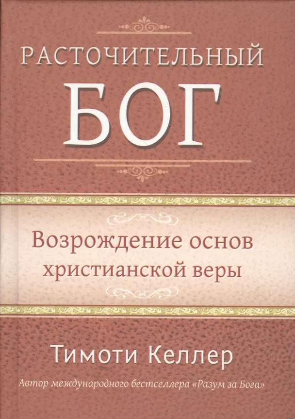Книга Расточительный Бог. Возрождение основ христианской веры (Тимоти Келлер) — 1