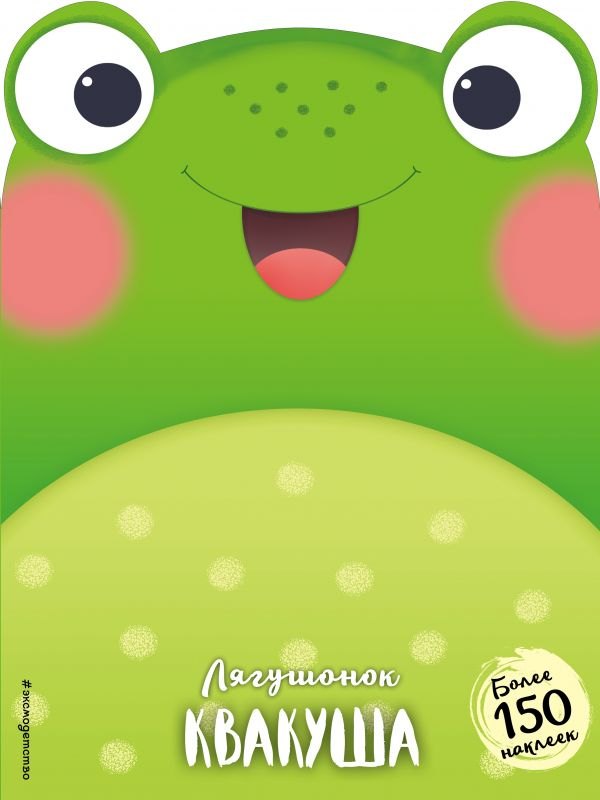 

Лягушонок Квакуша (+ наклейки)