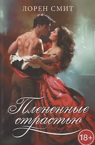 Плененные страстью